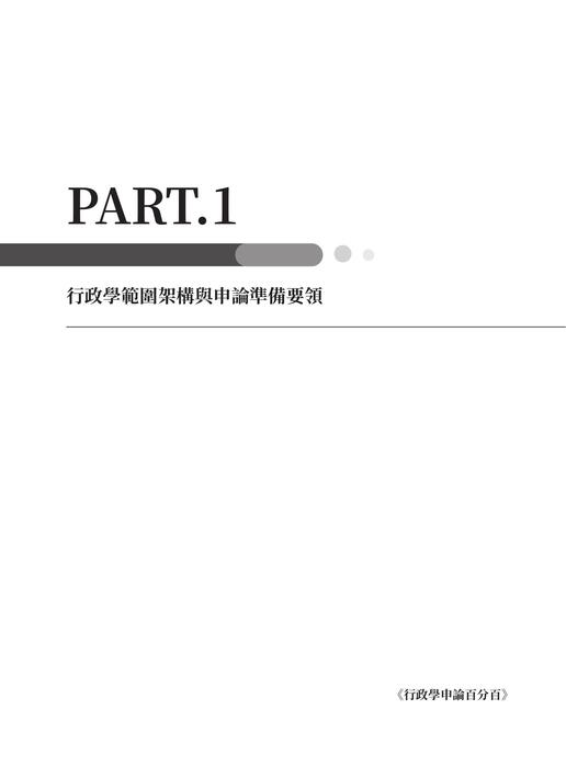 行政學申論百分百_part1-ch1 行政學申論百分百_part1-ch1