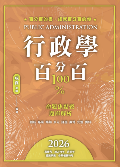 行政學百分百封面 行政學百分百封面