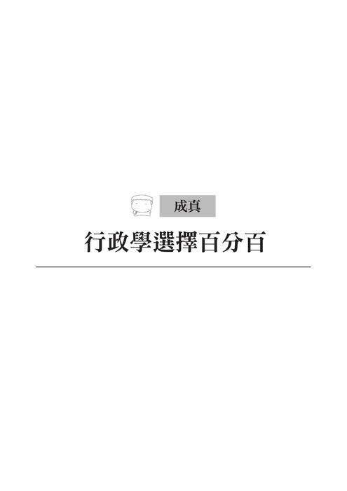 行政學選擇百分百試閱