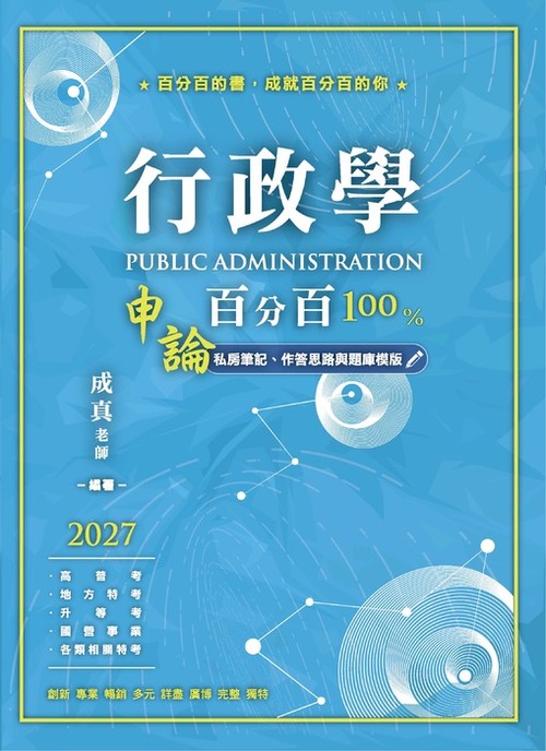 行政學申論百分百(單封)