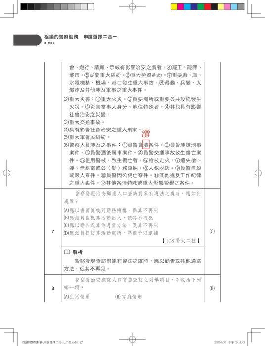 警察勤務申論選擇二合一_勘誤檔