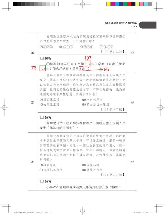 警察勤務申論選擇二合一_勘誤檔