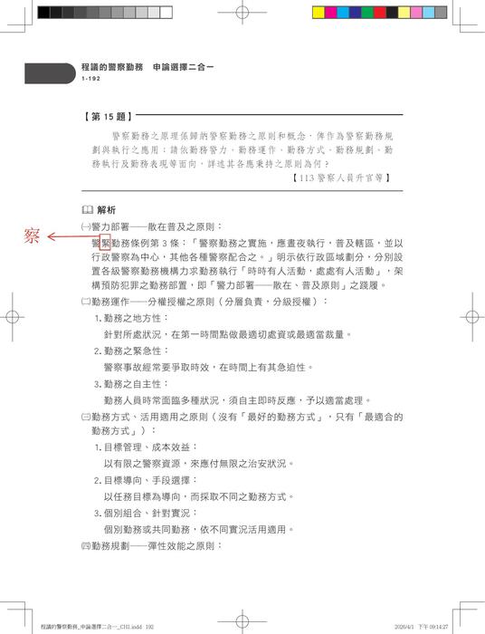 警察勤務申論選擇二合一_勘誤檔