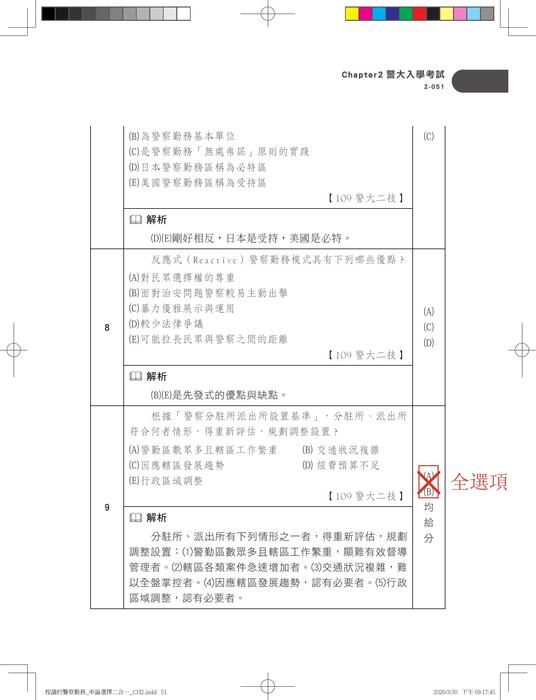 警察勤務申論選擇二合一_勘誤檔