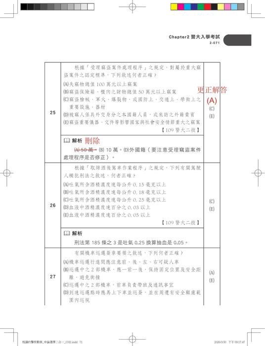 警察勤務申論選擇二合一_勘誤檔