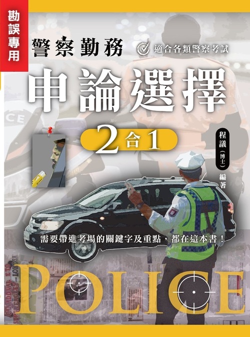 警察勤務題庫篇_勘誤用封面-01-02 警察勤務題庫篇_勘誤用封面-01-02