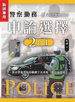 【勘誤專區】警察勤務 : 申論選擇二合一 