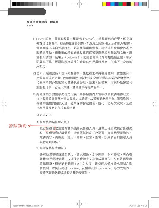 警察勤務_理論篇_勘誤檔
