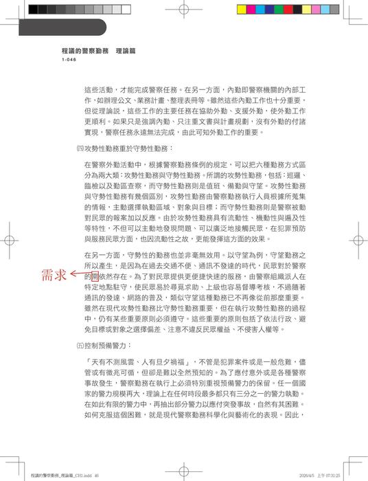 警察勤務_理論篇_勘誤檔