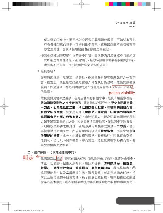 警察勤務_理論篇_勘誤檔