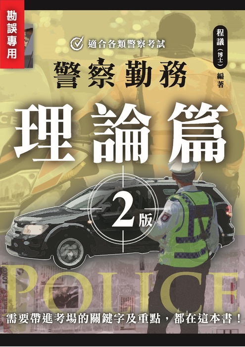 程議_警察勤務（理論篇）二版_勘誤用封面
