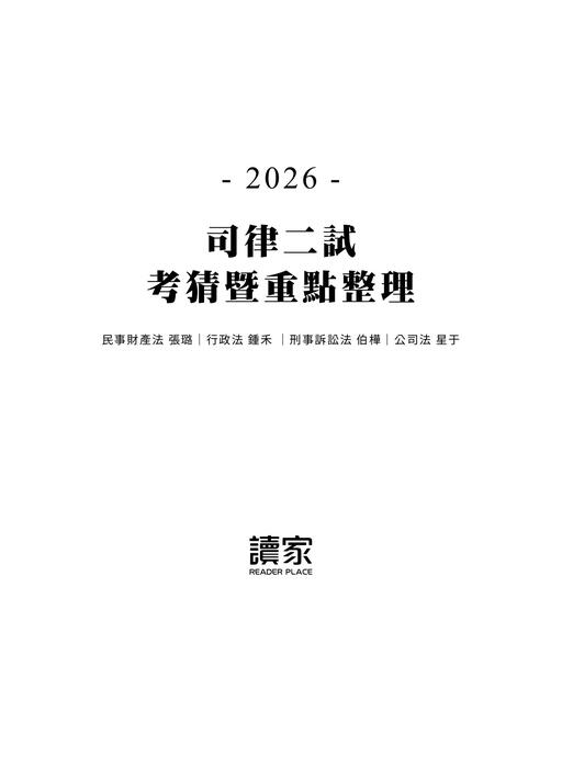 2026司律二試考猜