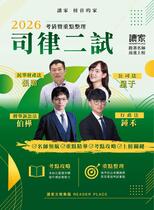 2026司律二試 民事財產法X行政法X刑事訴訟法X公司法《考前重點整理》 2026司律二試 民事財產法X行政法X刑事訴訟法X公司法《考前重點整理》