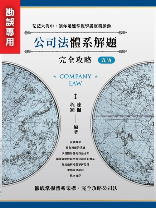 2026公司法體系解題完全攻略五版-封面勘誤用封面 2026公司法體系解題完全攻略五版-封面勘誤用封面