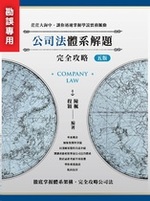 ※勘誤資料  公司法體系解題完全攻略（五版）