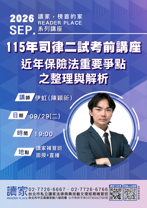 【0929】115年司律二試考前講座－近年保險法重要爭點之整理與解析