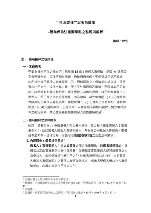 115年司律二試考前講座－近年保險法重要爭點之整理與解析