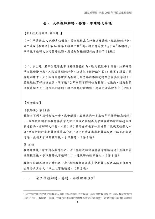 從法研所考題一窺二試行政法重要爭點整理與預測