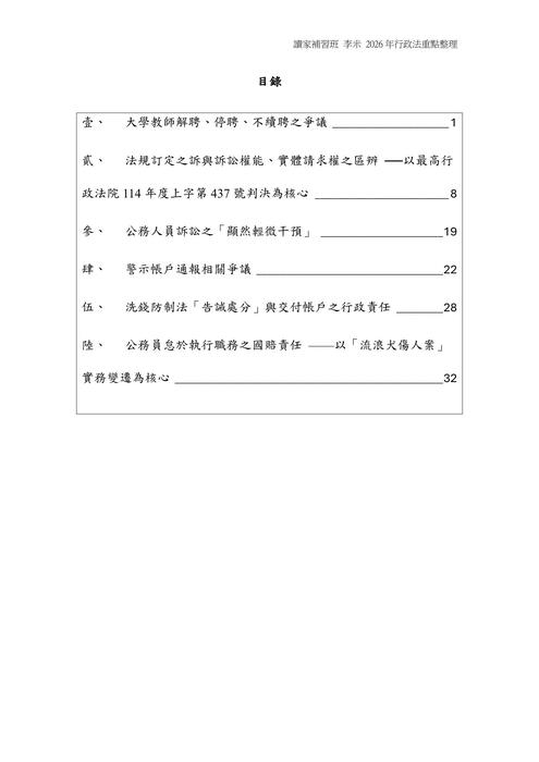 從法研所考題一窺二試行政法重要爭點整理與預測 從法研所考題一窺二試行政法重要爭點整理與預測