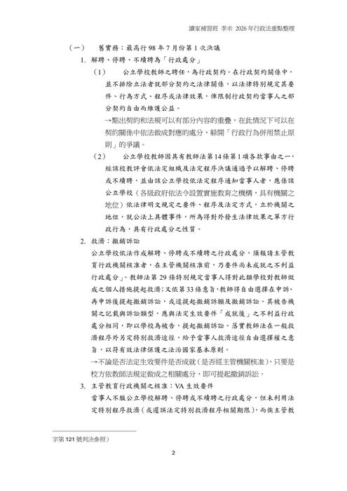 從法研所考題一窺二試行政法重要爭點整理與預測 從法研所考題一窺二試行政法重要爭點整理與預測