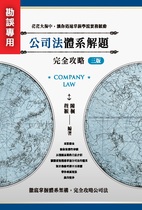 ※勘誤資料 公司法體系解題完全攻略（三版）