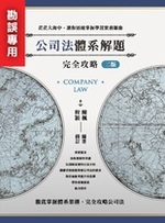 ※勘誤資料 公司法體系解題完全攻略（二版）
