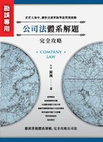 ※勘誤資料 公司法體系解題完全攻略（一版）