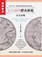 ※勘誤資料 民法總則體系解題完全攻略(一版) ※勘誤資料 民法總則體系解題完全攻略(一版)