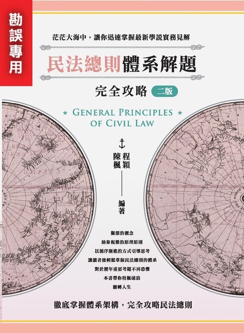2023民法總則體系解題攻略_勘誤用封面 〈再版〉_二版