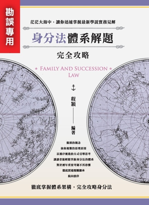 2024身分法體系解題攻略_勘誤用封面 2024身分法體系解題攻略_勘誤用封面