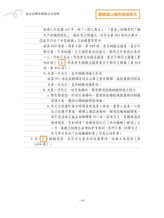 身分法體系解題完全攻略_勘誤(全) 身分法體系解題完全攻略_勘誤(全)