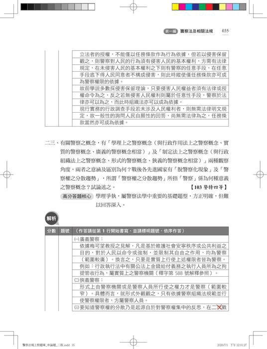 【勘誤資料】警察法規 征服申論 (二版) 【勘誤資料】警察法規 征服申論 (二版)