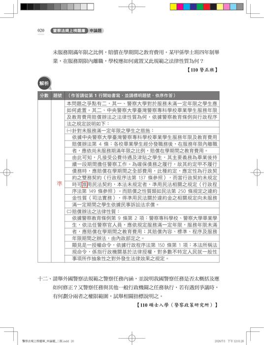 【勘誤資料】警察法規 征服申論 (二版) 【勘誤資料】警察法規 征服申論 (二版)