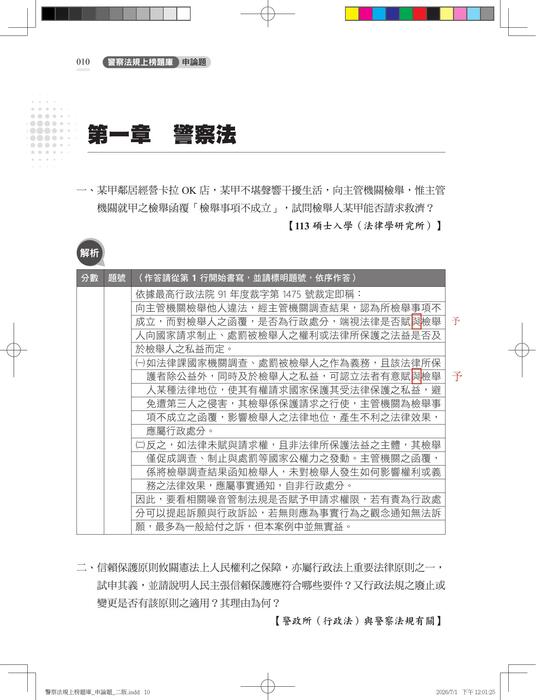 【勘誤資料】警察法規 征服申論 （二版）
