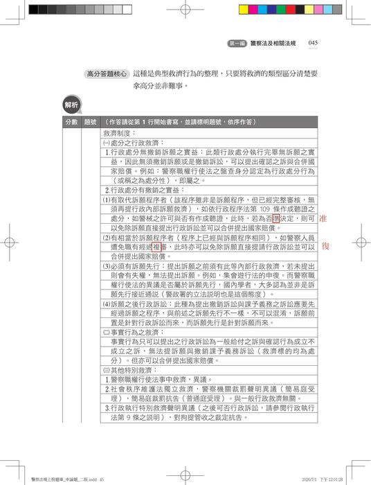【勘誤資料】警察法規 征服申論 (二版) 【勘誤資料】警察法規 征服申論 (二版)