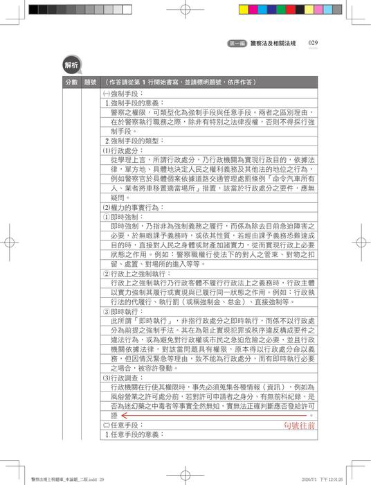 【勘誤資料】警察法規 征服申論 （二版）