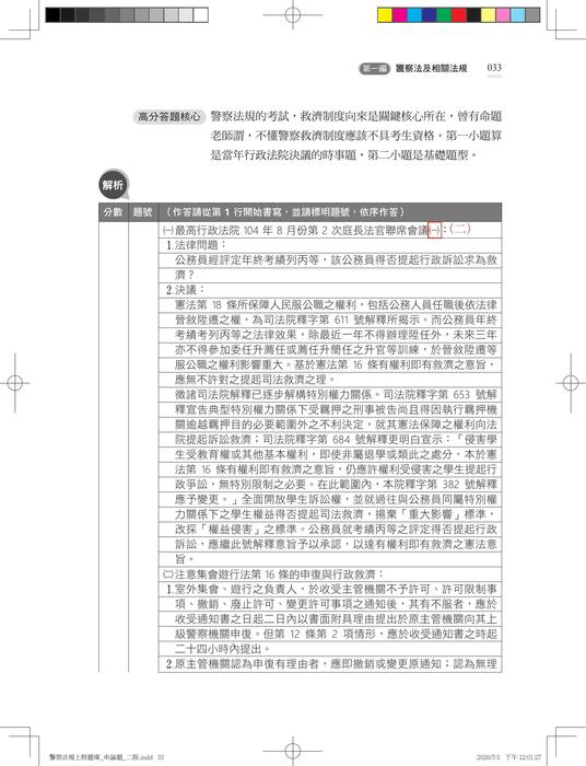 【勘誤資料】警察法規 征服申論 (二版) 【勘誤資料】警察法規 征服申論 (二版)