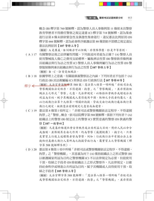 【勘誤資料】警察法規選擇上榜 (二版) 【勘誤資料】警察法規選擇上榜 (二版)
