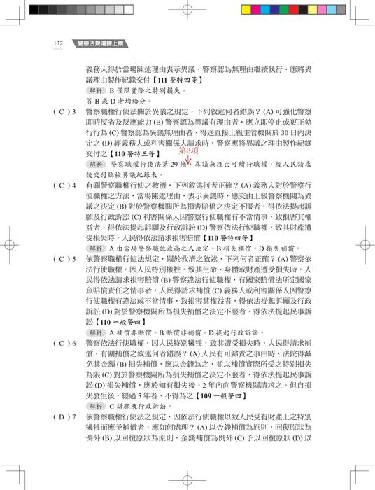 【勘誤資料】警察法規選擇上榜 (二版) 【勘誤資料】警察法規選擇上榜 (二版)