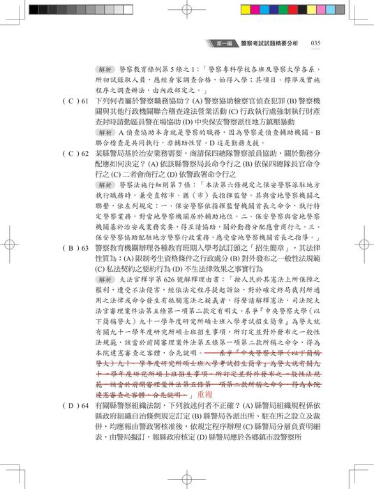 【勘誤資料】警察法規選擇上榜 (二版) 【勘誤資料】警察法規選擇上榜 (二版)
