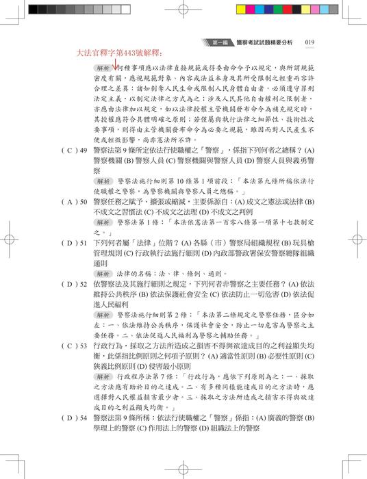 【勘誤資料】警察法規選擇上榜 （二版）