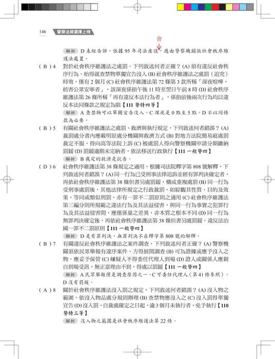 【勘誤資料】警察法規選擇上榜 （二版）