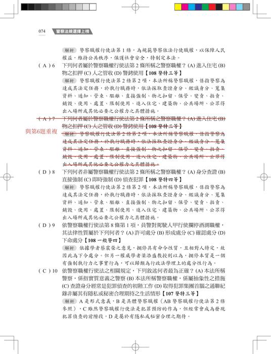 【勘誤資料】警察法規選擇上榜 （二版）