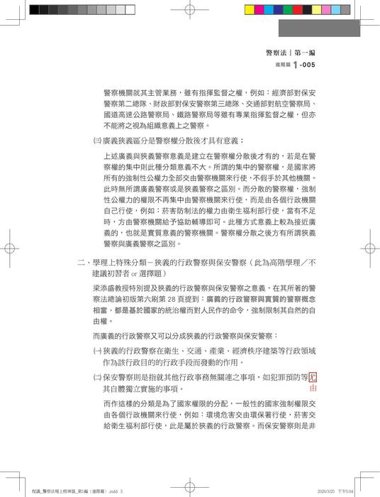 【勘誤資料】警察法規上榜神器(三版)內軌 【勘誤資料】警察法規上榜神器(三版)內軌