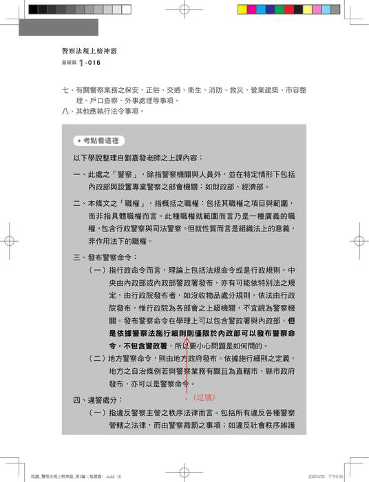 【勘誤資料】警察法規上榜神器（三版）內軌