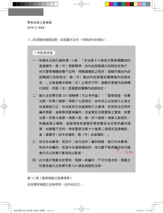【勘誤資料】警察法規上榜神器（三版）內軌
