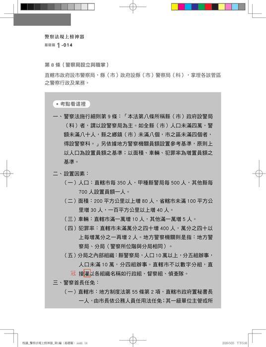 【勘誤資料】警察法規上榜神器(三版)內軌 【勘誤資料】警察法規上榜神器(三版)內軌