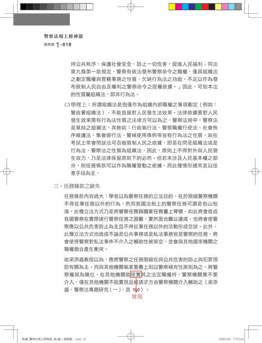 【勘誤資料】警察法規上榜神器（三版）內軌