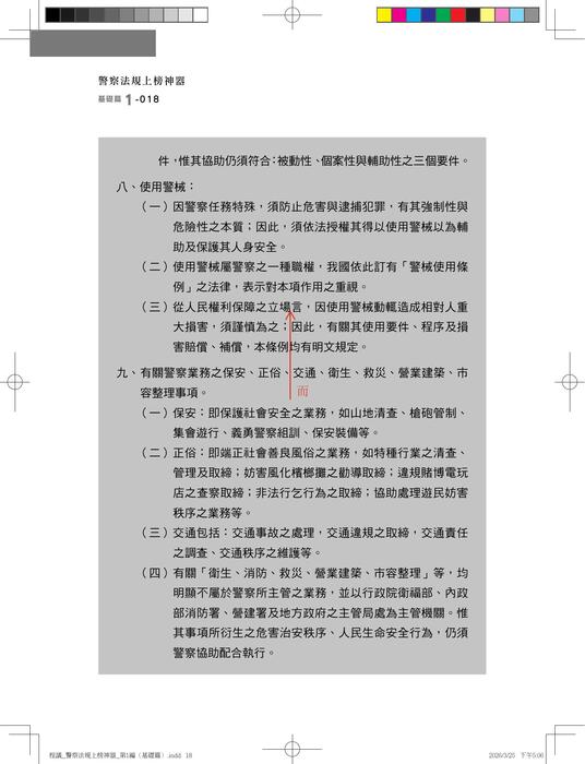 【勘誤資料】警察法規上榜神器(三版)內軌 【勘誤資料】警察法規上榜神器(三版)內軌