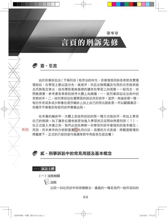 言頁刑訴一本書(上)勘誤 言頁刑訴一本書(上)勘誤